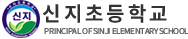 신지초등학교