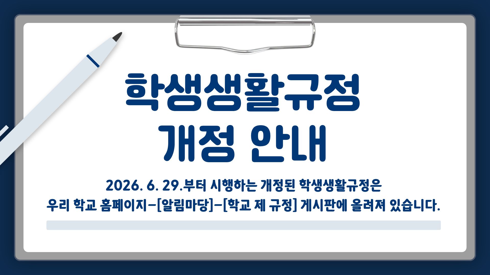 학생생활규정개정팝업.jpg