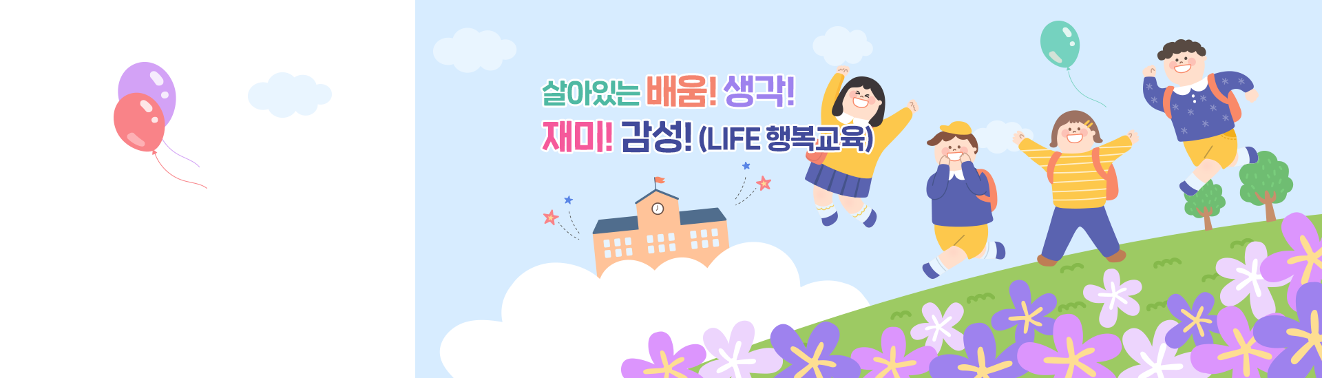 살아있는 배움! 생각! 재미! 감성!(LIFE행복교육)